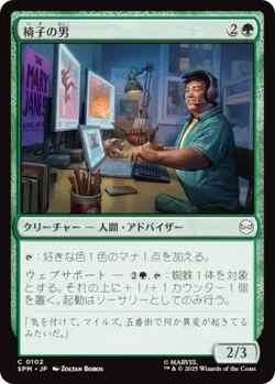 椅子の男