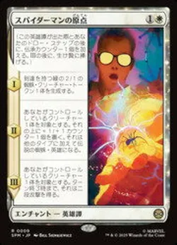 スパイダーマンの原点