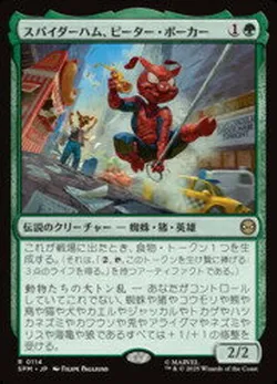 スパイダーハム、ピーター・ポーカー