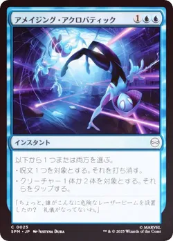 アメイジング・アクロバティック