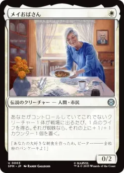 メイおばさん