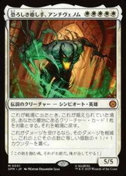 恐ろしき癒し手、アンチヴェノム
