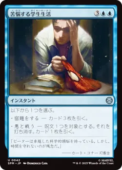 苦悩する学生生活