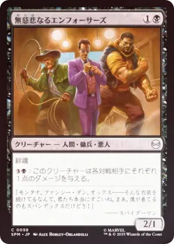 無慈悲なるエンフォーサーズ