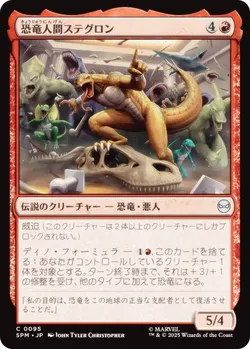 恐竜人間ステグロン