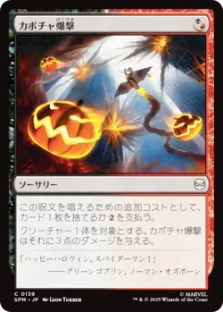 カボチャ爆撃
