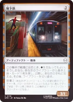 地下鉄