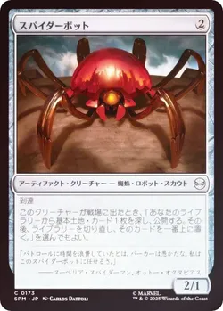 スパイダーボット
