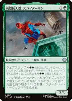 英雄的大群、スパイダーマン