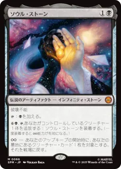 ソウル・ストーン