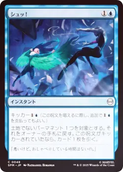 シュッ！
