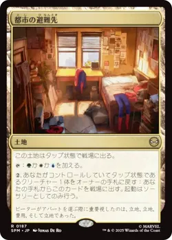 都市の避難先