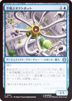 空飛ぶオクトボット