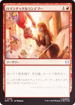 ロマンチックなランデブー