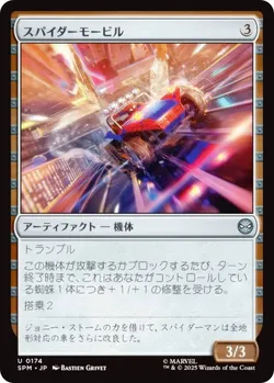 スパイダーモービル