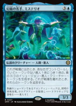幻術の名手、ミステリオ