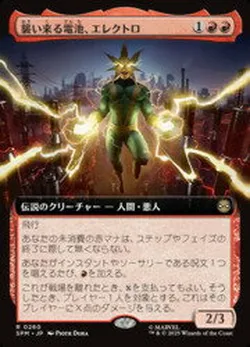 襲い来る電池、エレクトロ
