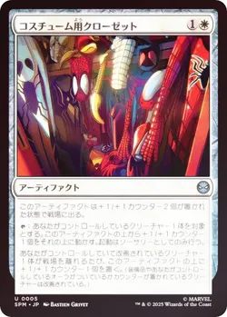コスチューム用クローゼット