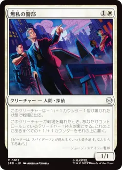 無私の警部