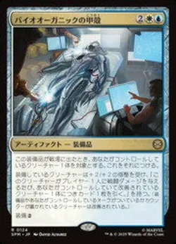 バイオオーガニックの甲殻