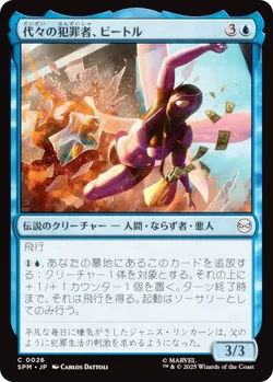 代々の犯罪者、ビートル