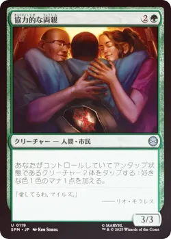 協力的な両親