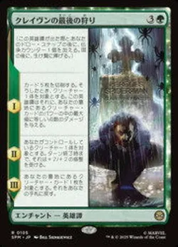 クレイヴンの最後の狩り