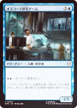 オズコープ研究チーム