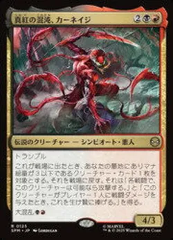 真紅の混沌、カーネイジ