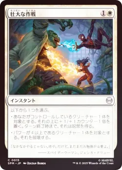 壮大な作戦