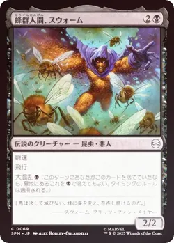 蜂群人間、スウォーム