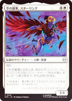 空の援軍、スターリング