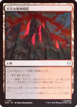 不吉な精神病院