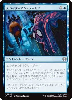 スパイダーマン・ノーモア