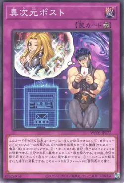 異次元ポスト