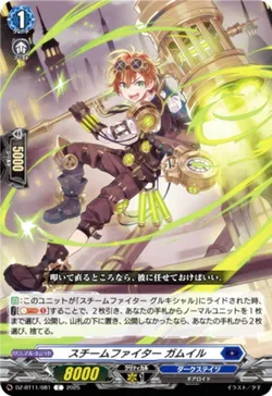 スチームファイター ガムイル