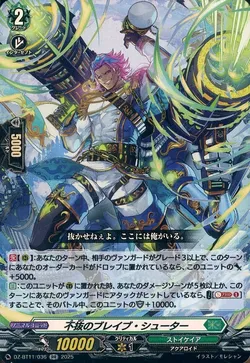 不抜のブレイブ・シューター