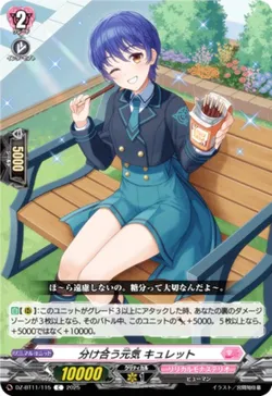 分け合う元気 キュレット