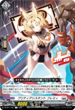 プリティアシスタント フレミィ