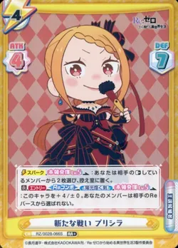 新たな戦い プリシラ