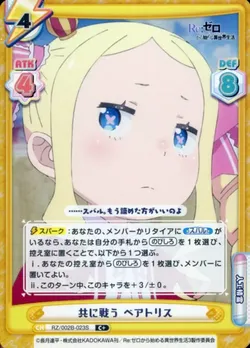 共に戦う ベアトリス