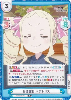 お披露目 ベアトリス