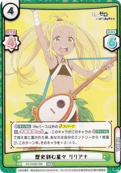 歴史刻む星々 リリアナ