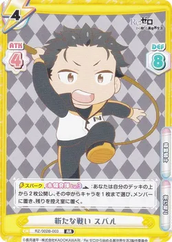 新たな戦い スバル