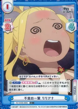 不意の一撃 リリアナ