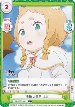 凄惨な景色 ミミ