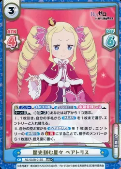 歴史刻む星々 ベアトリス