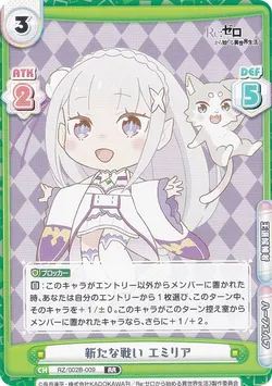 新たな戦い エミリア