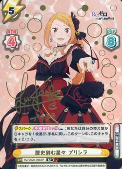 歴史刻む星々 プリシラ