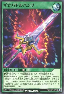 ザ☆バトルバンプ